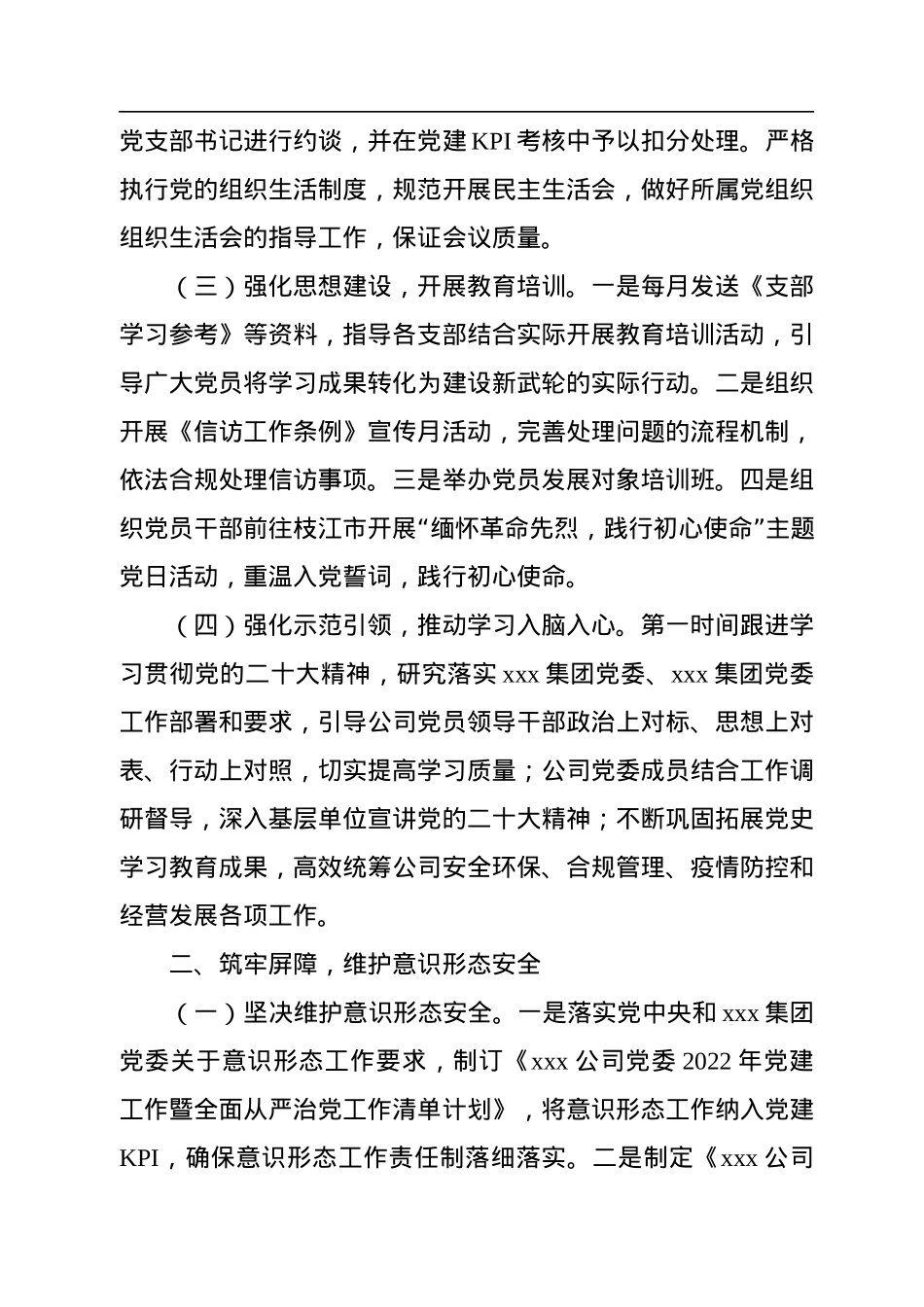 国有企业2022年党委工作总结及2023年工作思路.docx_第2页
