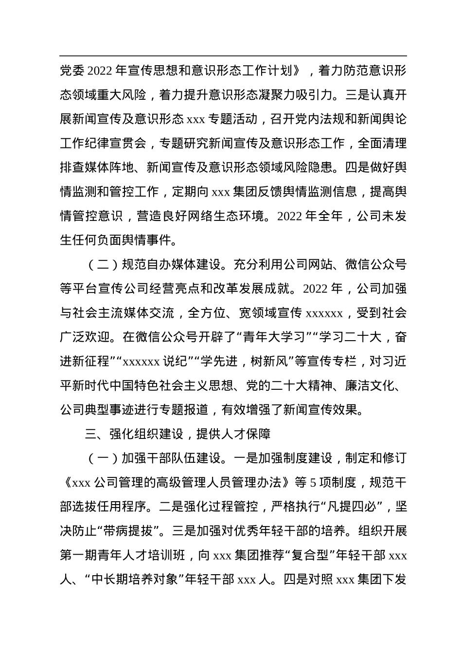 国有企业2022年党委工作总结及2023年工作思路.docx_第3页