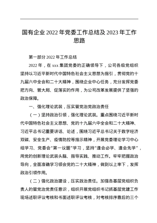 国有企业2022年党委工作总结及2023年工作思路.docx