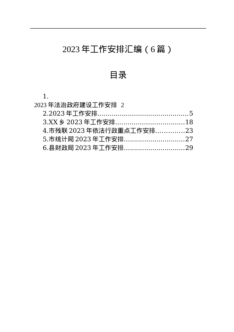 2023年工作安排汇编（6篇）.docx_第1页