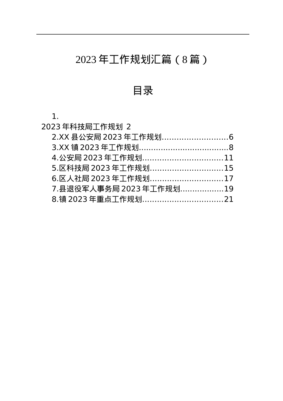 2023年工作规划汇篇（8篇）.docx_第1页