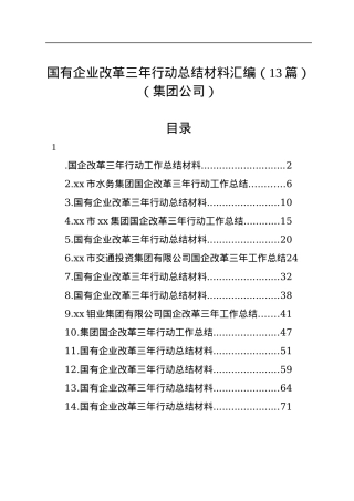 国有企业改革三年行动总结材料汇编（13篇）（集团公司）.docx