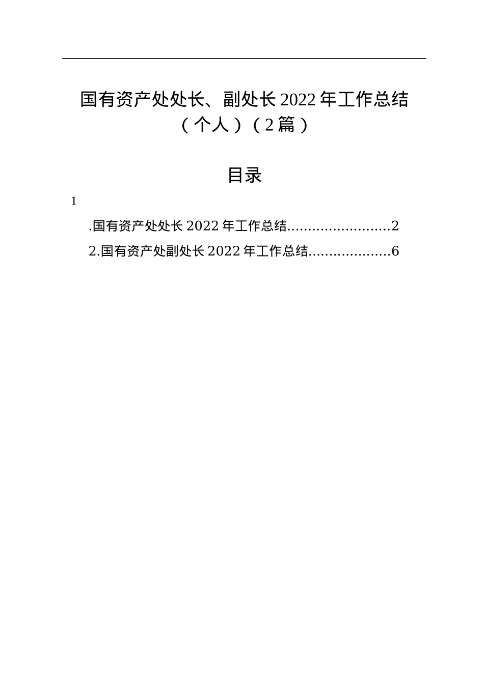 国有资产处处长、副处长2022年工作总结汇编（2篇）.docx_第1页