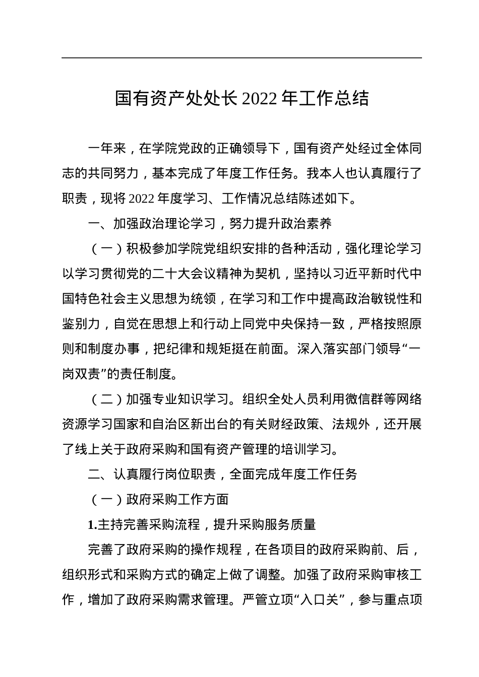 国有资产处处长、副处长2022年工作总结汇编（2篇）.docx_第2页