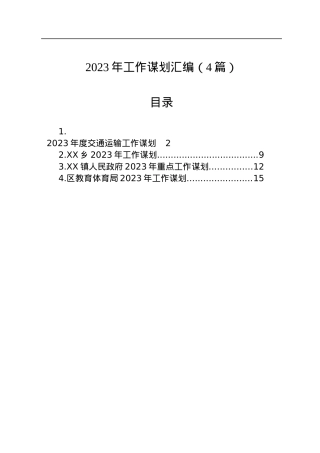 2023年工作谋划汇编（4篇）.docx