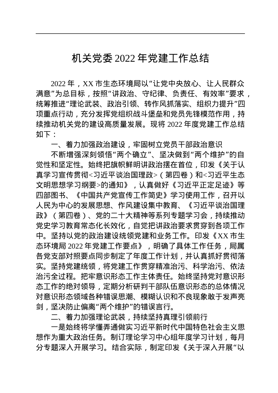 机关党委2022年党建工作总结（20221223）.docx_第1页