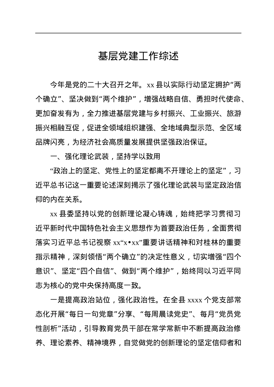 基层党建工作综述、总结材料汇编（6篇）.docx_第2页