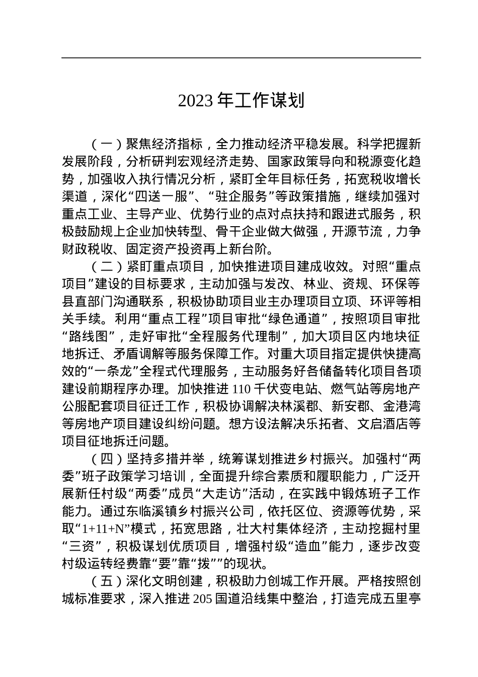 2023年工作谋划汇编（5篇）.docx_第2页
