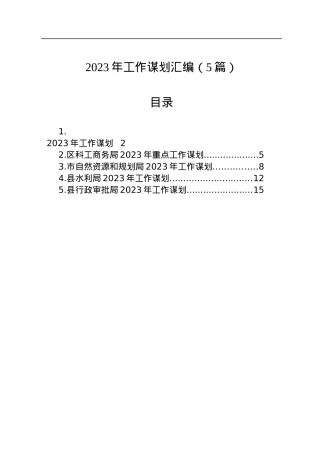 2023年工作谋划汇编（5篇）.docx