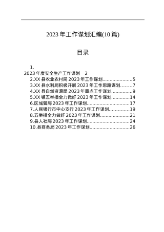 2023年工作谋划汇编(10篇).docx