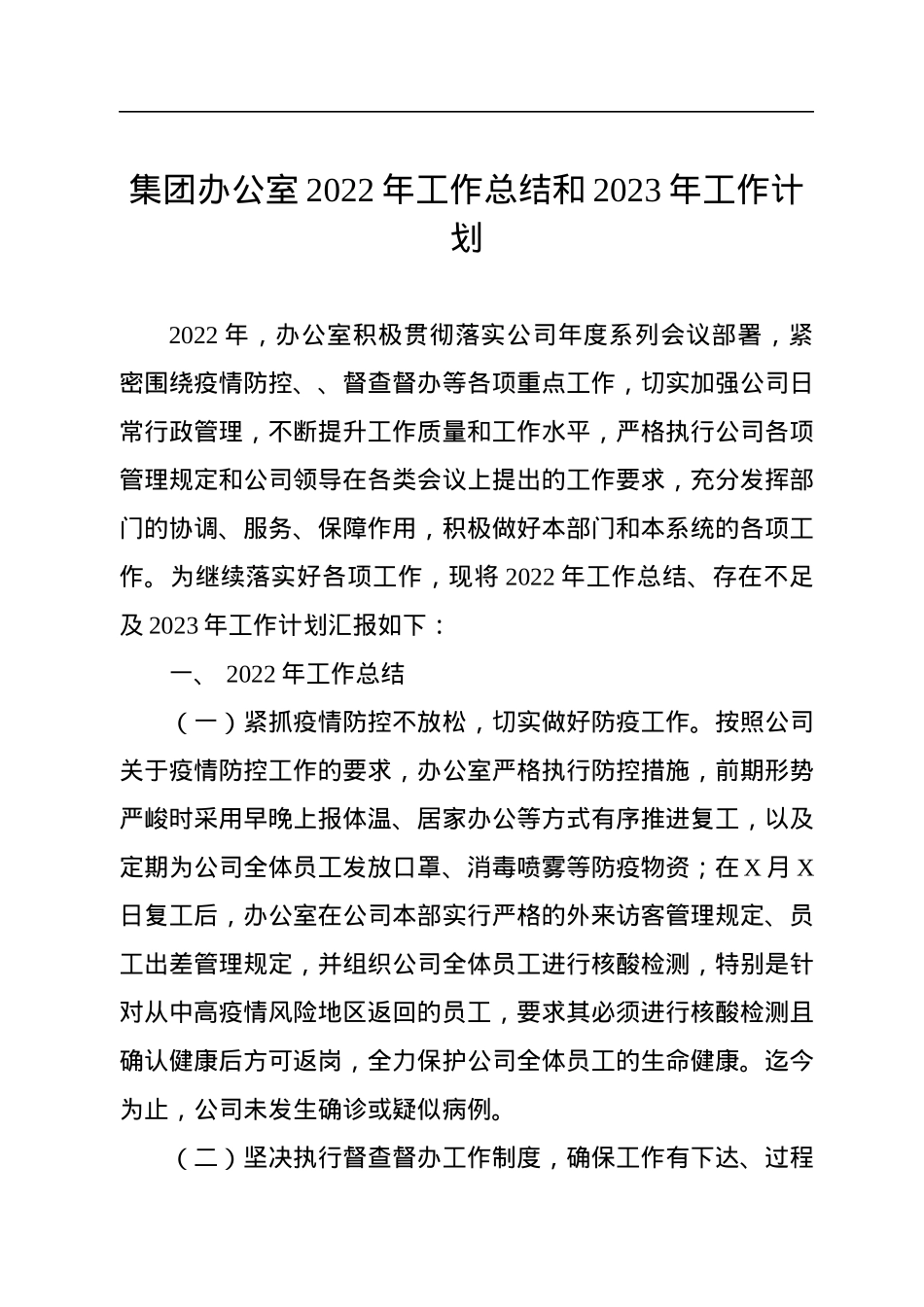 集团办公室2022年工作总结和2023年工作计划.docx_第1页