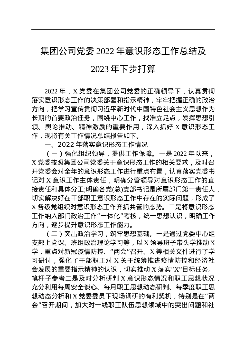集团公司党委2022年意识形态工作总结及2023年下步打算.docx_第1页