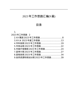 2023年工作思路汇编(9篇).docx
