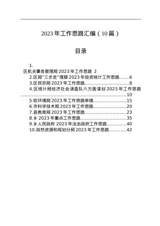 2023年工作思路汇编（10篇）.docx