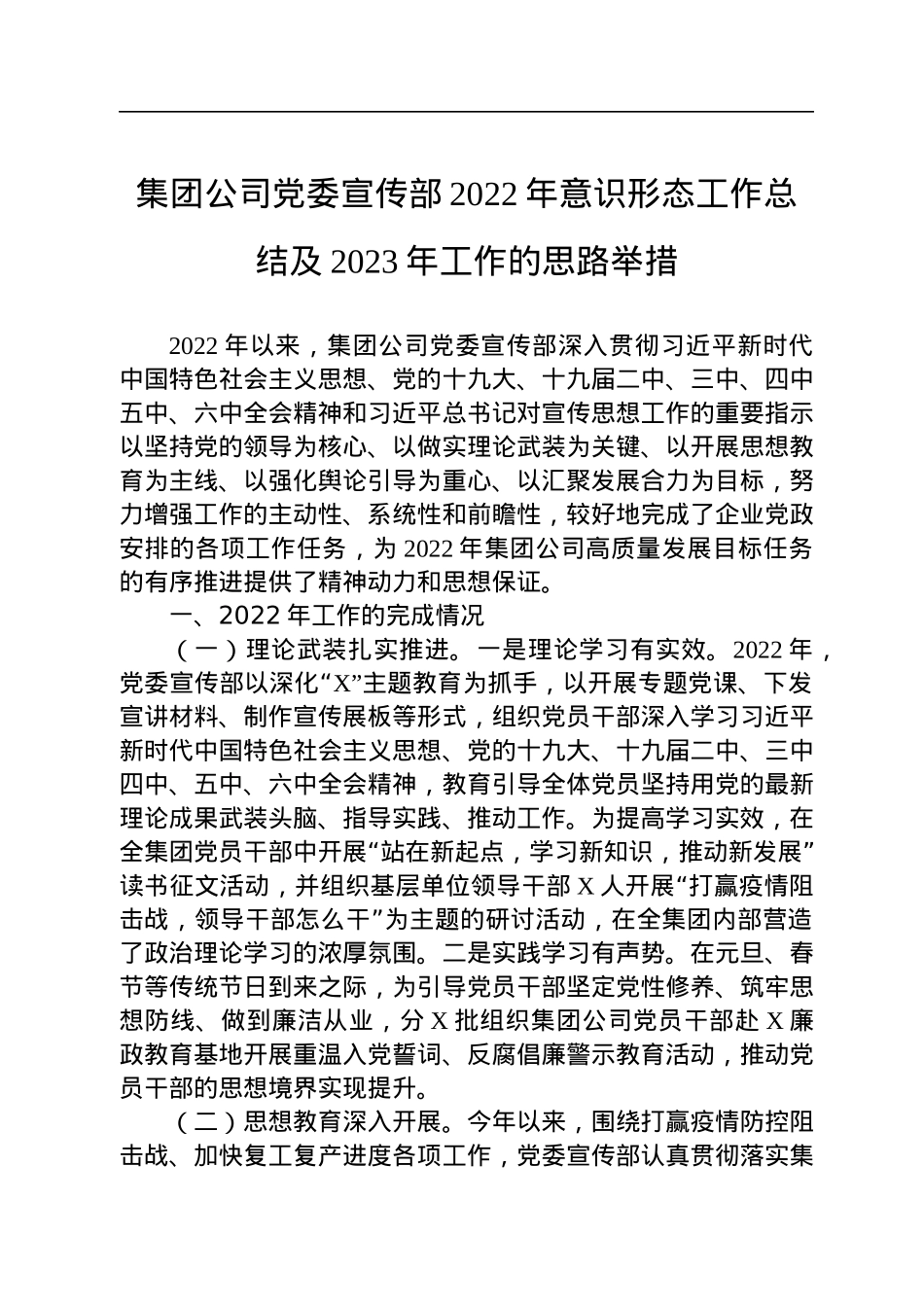 集团公司党委宣传部2022年意识形态工作总结及2023年工作的思路举措.docx_第1页