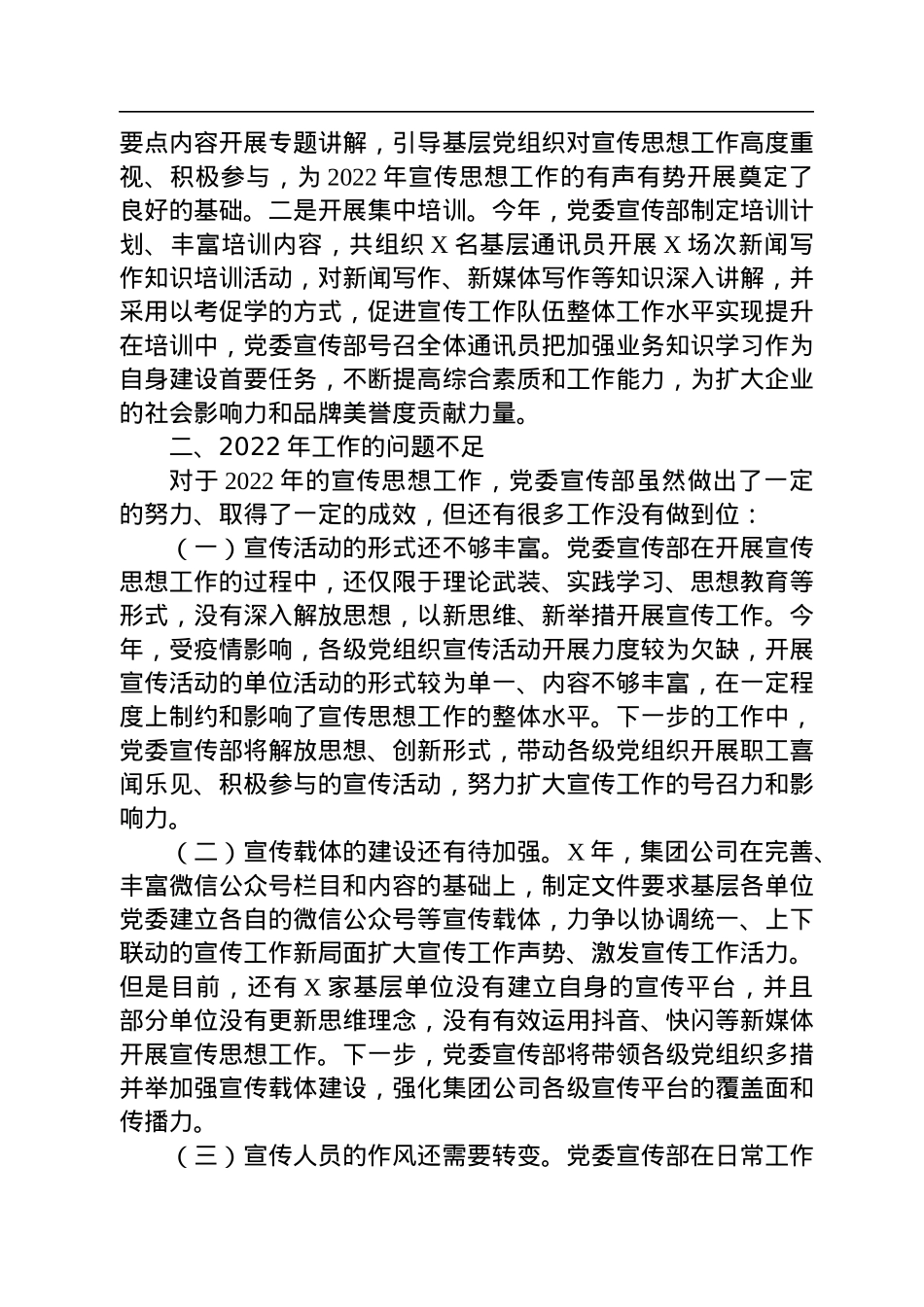 集团公司党委宣传部2022年意识形态工作总结及2023年工作的思路举措.docx_第3页