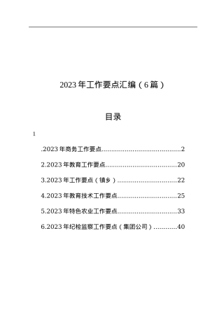 2023年工作要点（6篇）.docx