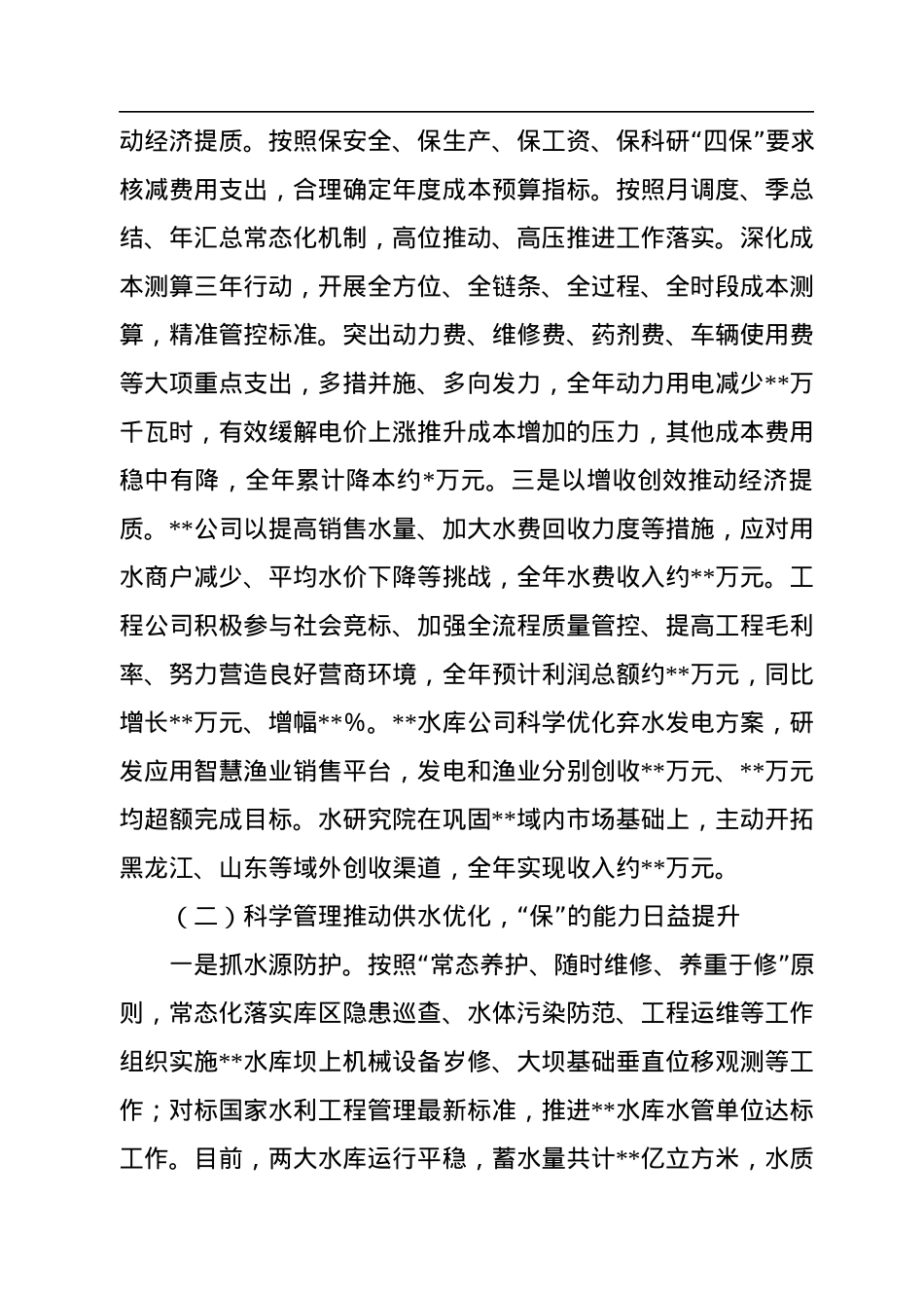 集团公司关于2022年工作总结和2023年工作安排.docx_第3页