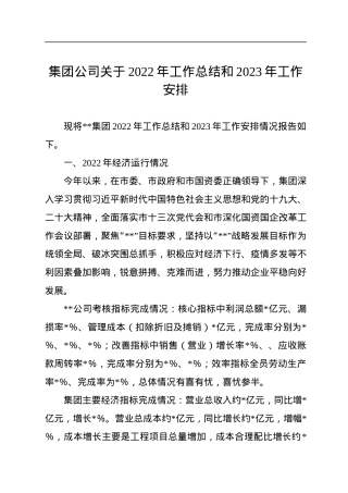 集团公司关于2022年工作总结和2023年工作安排.docx