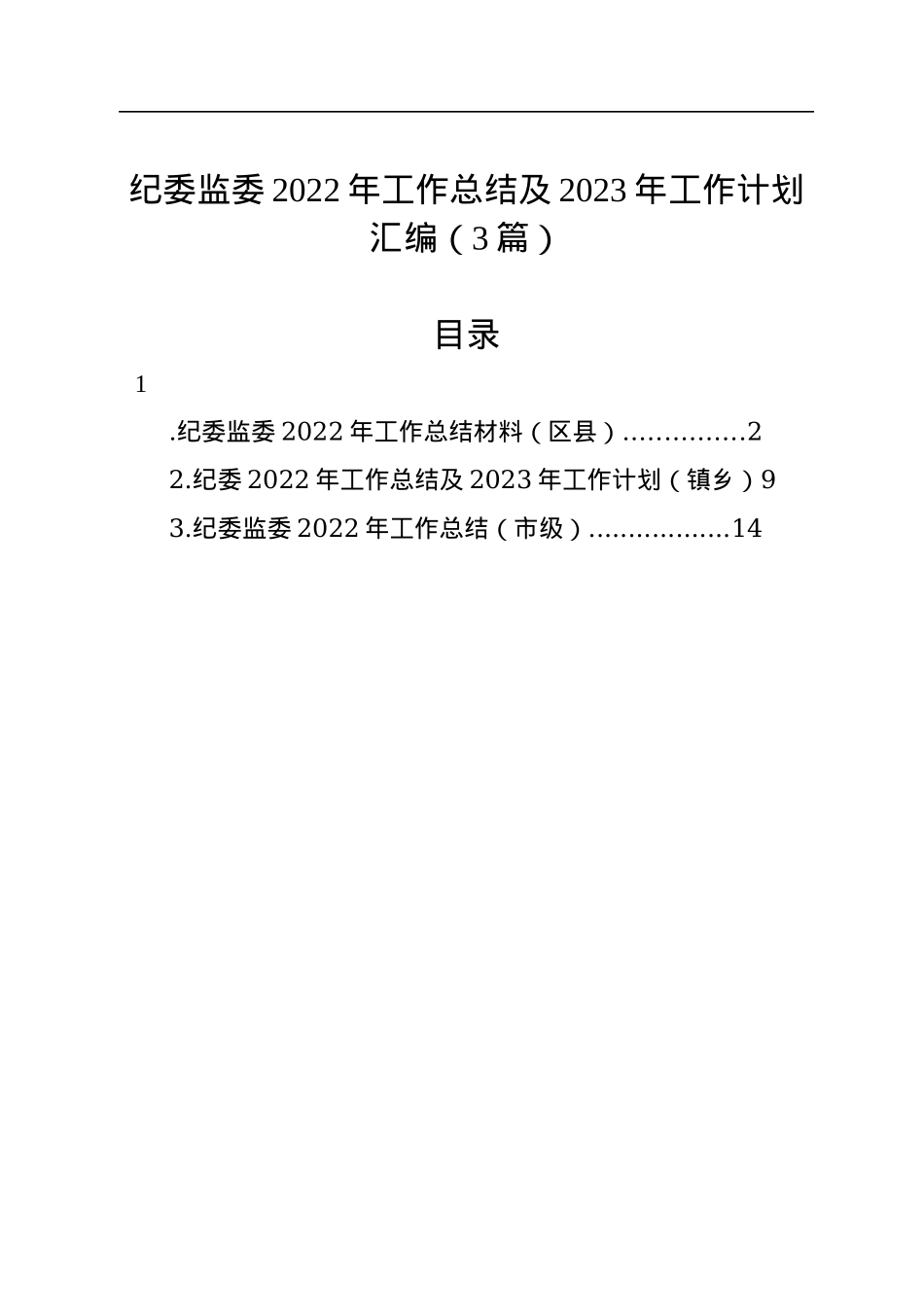 纪委监委2022年工作总结及2023年工作计划汇编（3篇）.docx_第1页