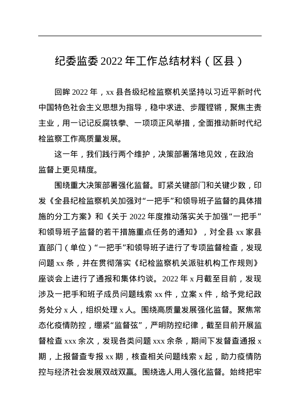 纪委监委2022年工作总结及2023年工作计划汇编（3篇）.docx_第2页