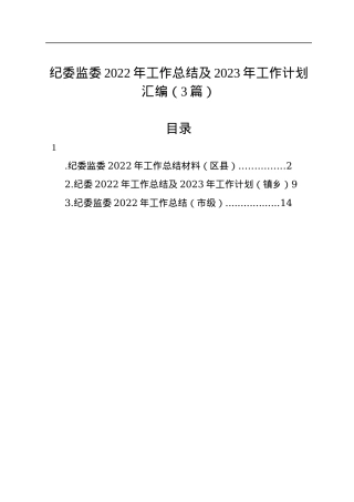纪委监委2022年工作总结及2023年工作计划汇编（3篇）.docx