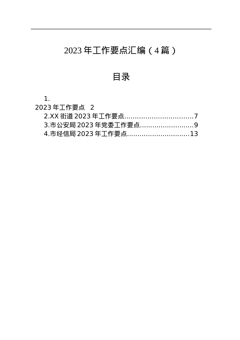 2023年工作要点汇编（4篇）.docx_第1页
