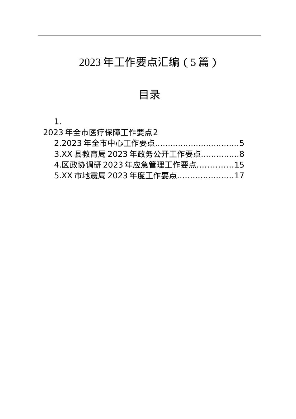 2023年工作要点汇编（5篇）.docx_第1页