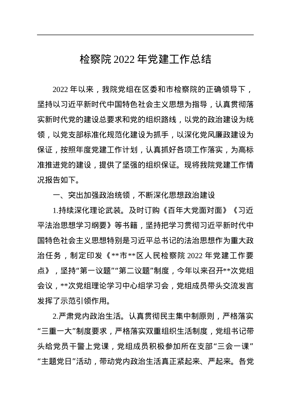 检察院2022年党建工作总结.docx_第1页