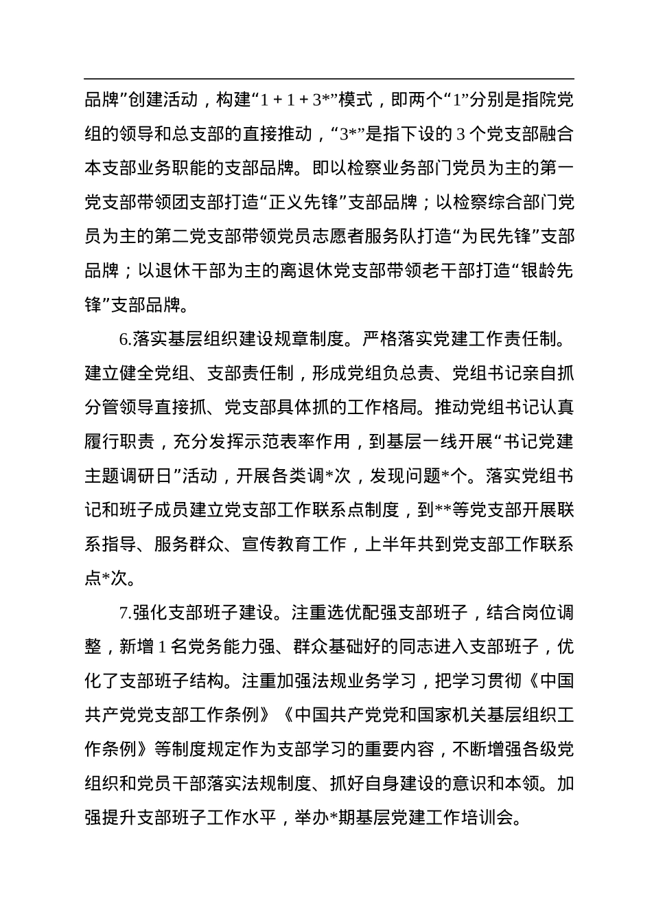 检察院2022年党建工作总结.docx_第3页