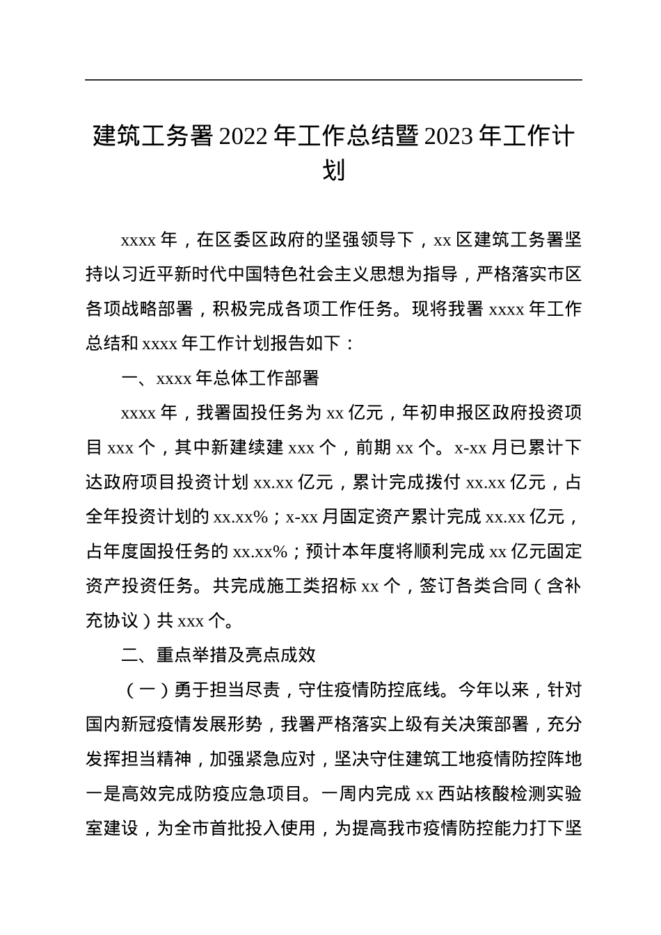 建筑工务署2022年工作总结暨2023年工作计划.docx_第1页