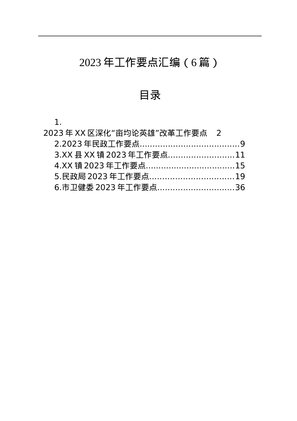 2023年工作要点汇编（6篇）.docx_第1页