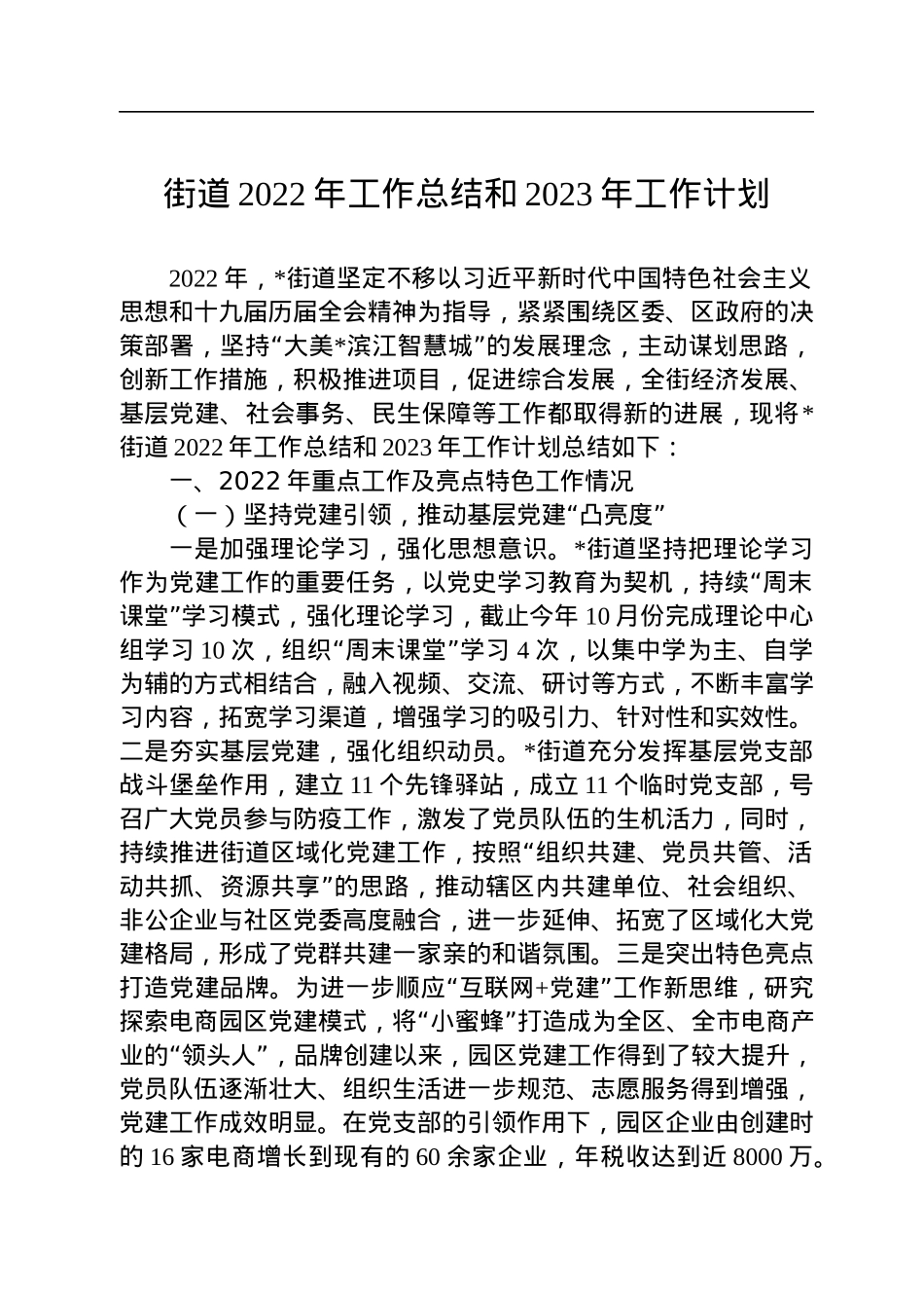 街道2022年工作总结和2023年工作计划.docx_第1页