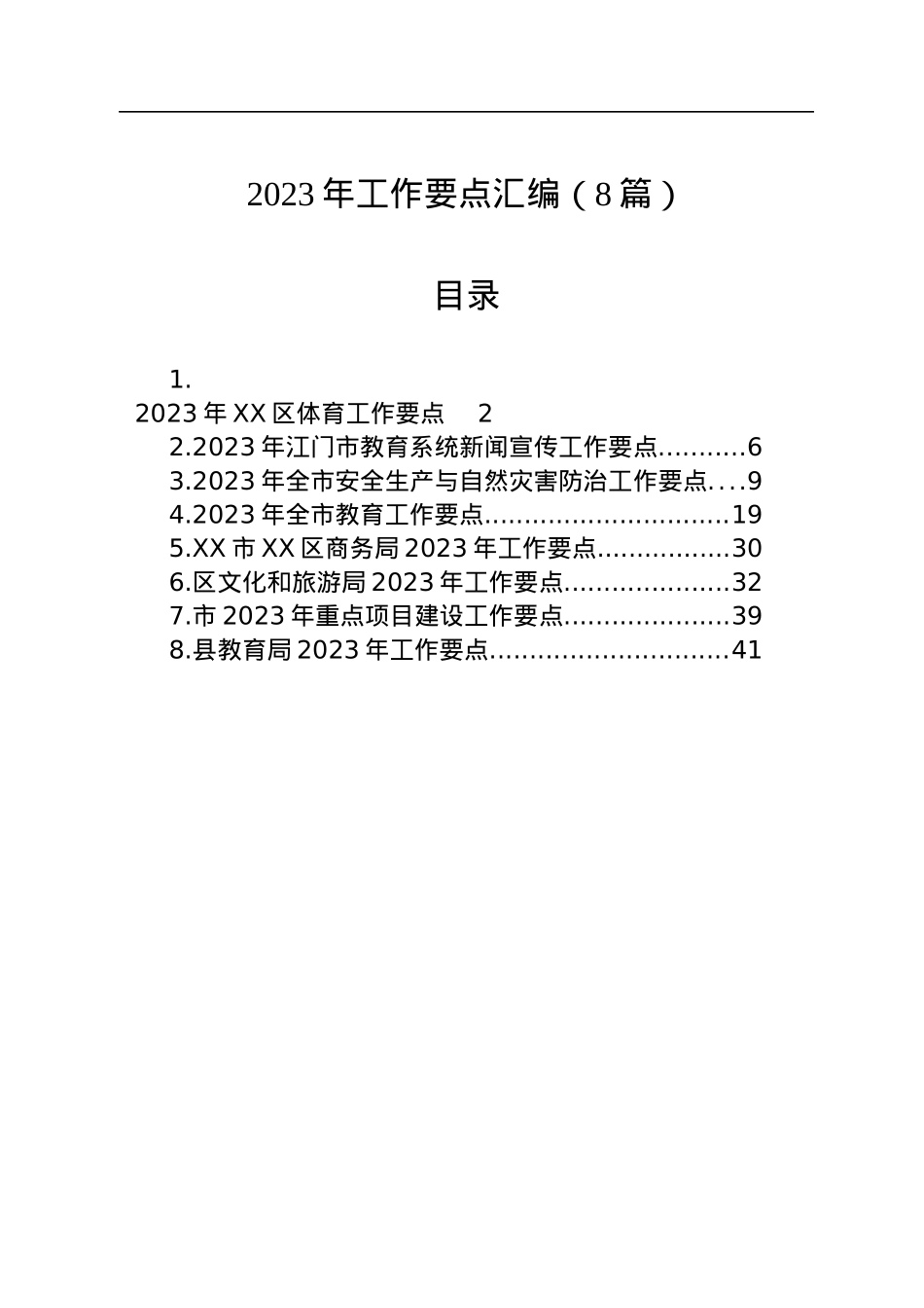 2023年工作要点汇编（8篇）.docx_第1页