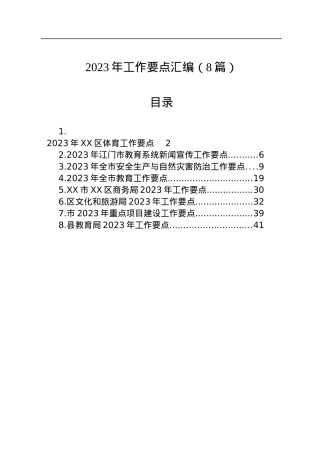 2023年工作要点汇编（8篇）.docx