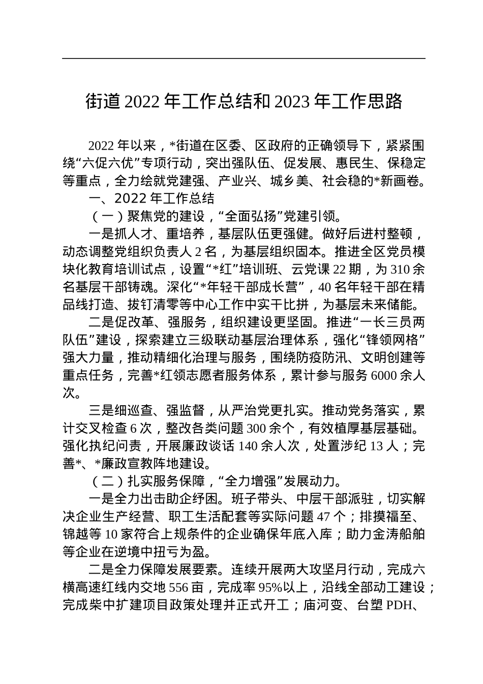 街道2022年工作总结和2023年工作思路.docx_第1页