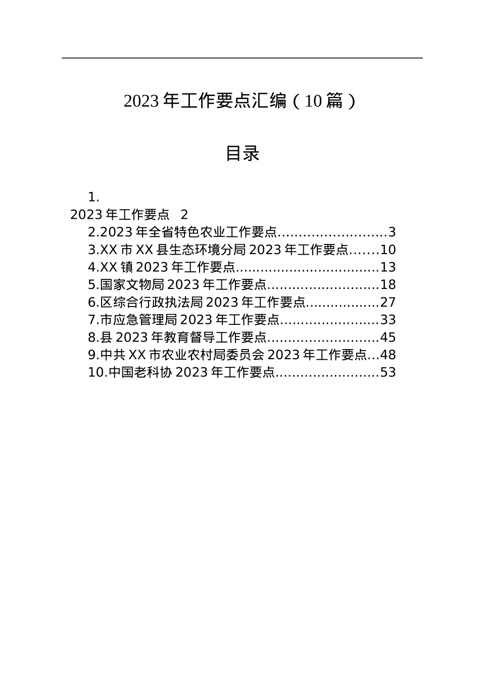 2023年工作要点汇编（10篇）.docx_第1页
