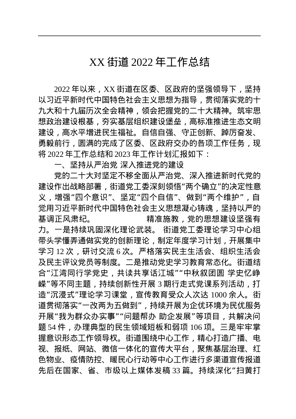 街道2022年工作总结汇编（7篇）.docx_第2页