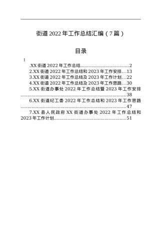 街道2022年工作总结汇编（7篇）.docx