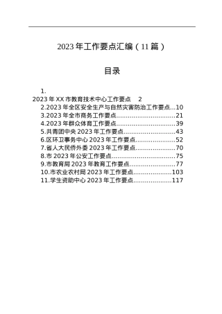 2023年工作要点汇编（11篇）.docx