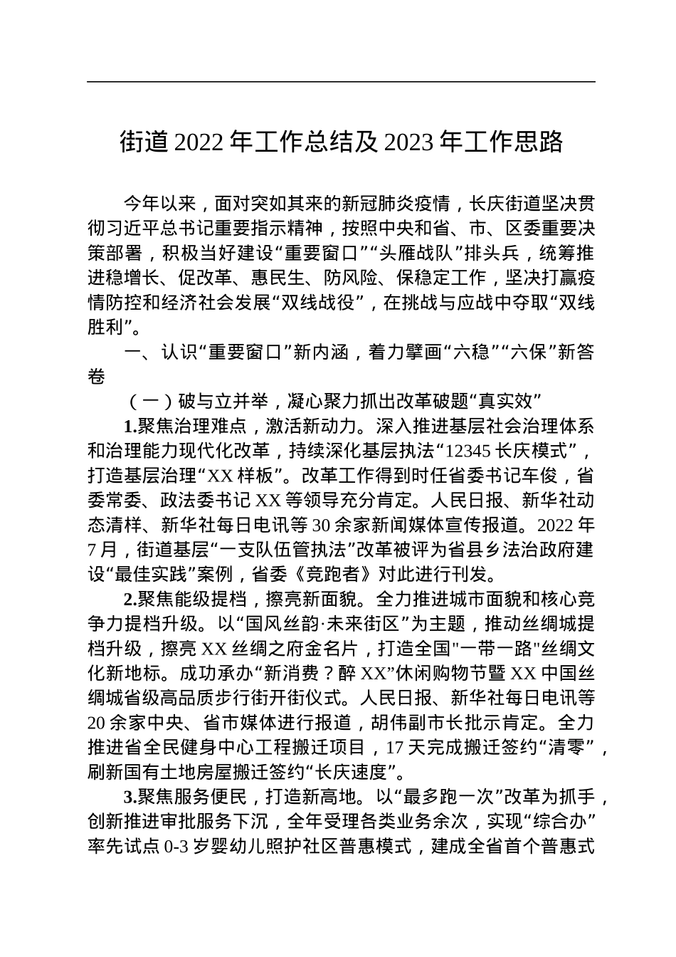 街道2022年工作总结及2023年工作思路.docx_第1页