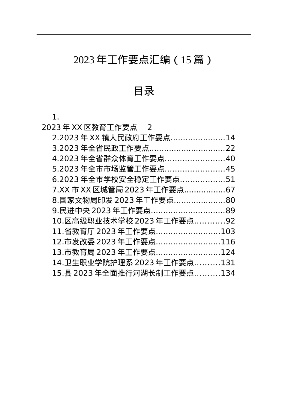 2023年工作要点汇编（15篇）.docx_第1页