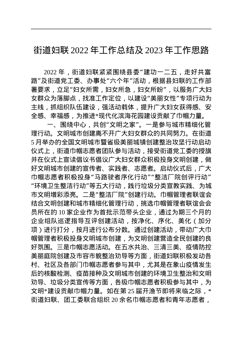 街道妇联2022年工作总结及2023年工作思路.docx_第1页
