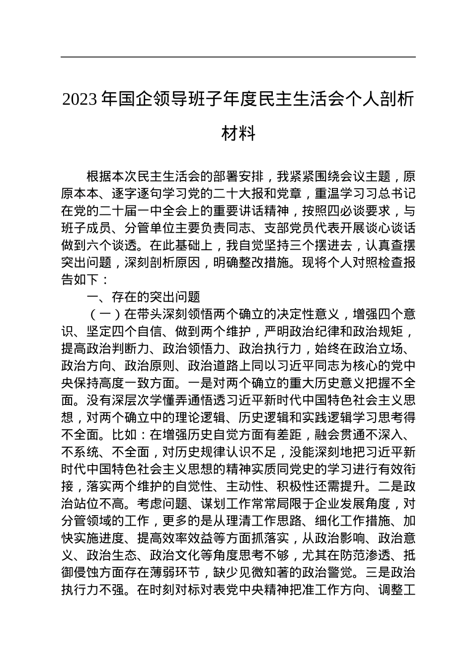 2023年国企领导班子年度民主生活会个人剖析材料.docx_第1页