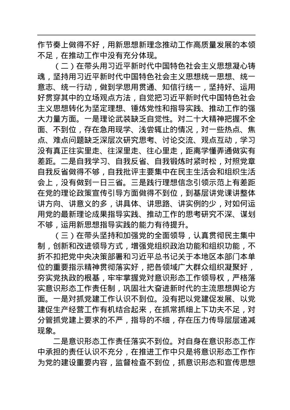 2023年国企领导班子年度民主生活会个人剖析材料.docx_第2页