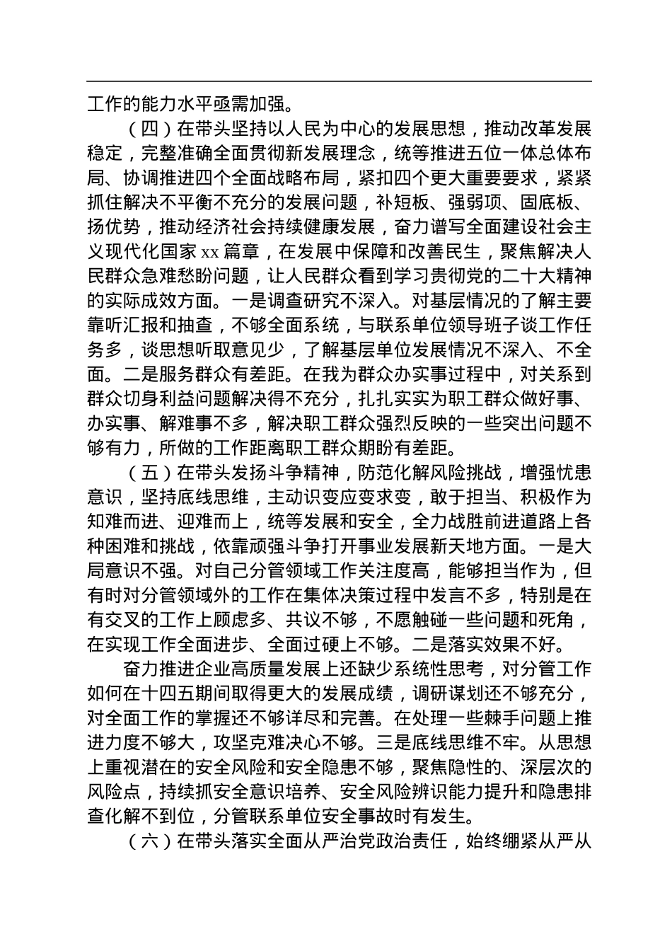 2023年国企领导班子年度民主生活会个人剖析材料.docx_第3页
