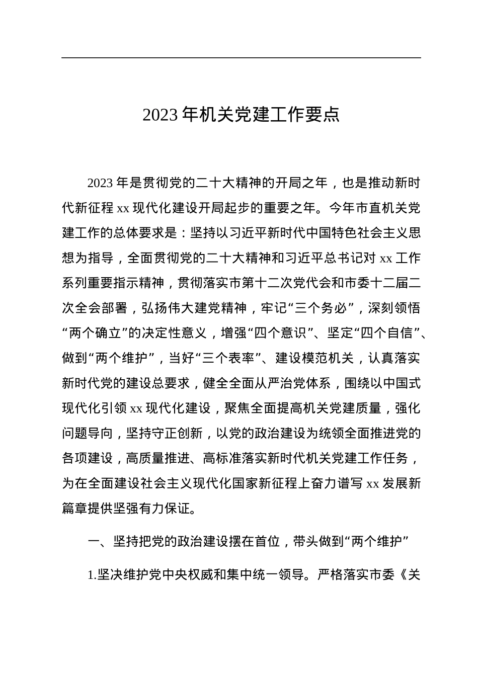 2023年机关党建工作要点汇编（3篇）.docx_第2页