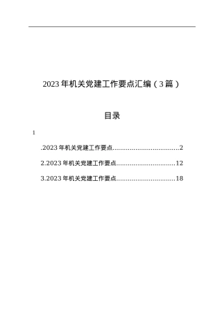 2023年机关党建工作要点汇编（3篇）.docx