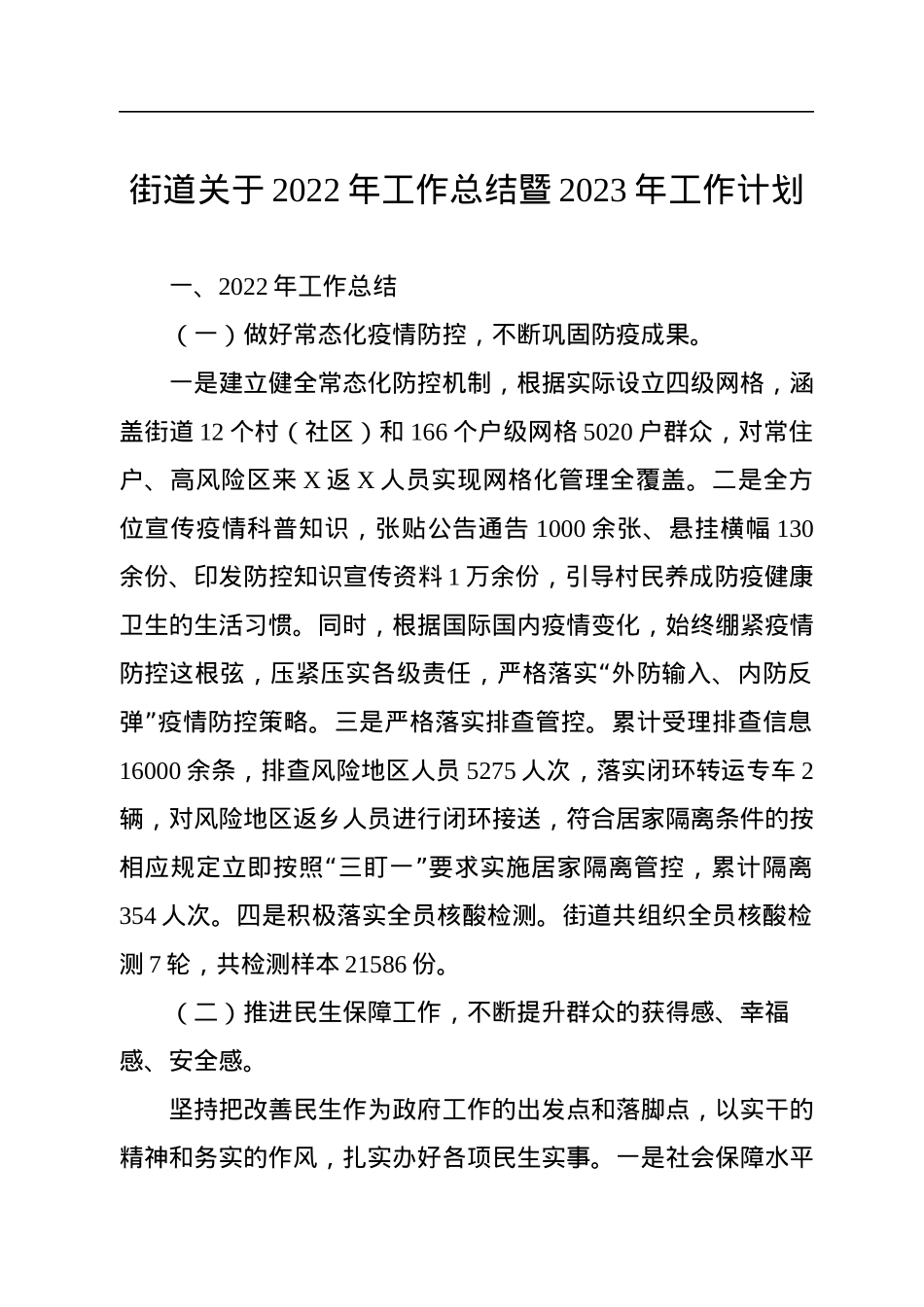 街道关于2022年工作总结暨2023年工作计划.docx_第1页