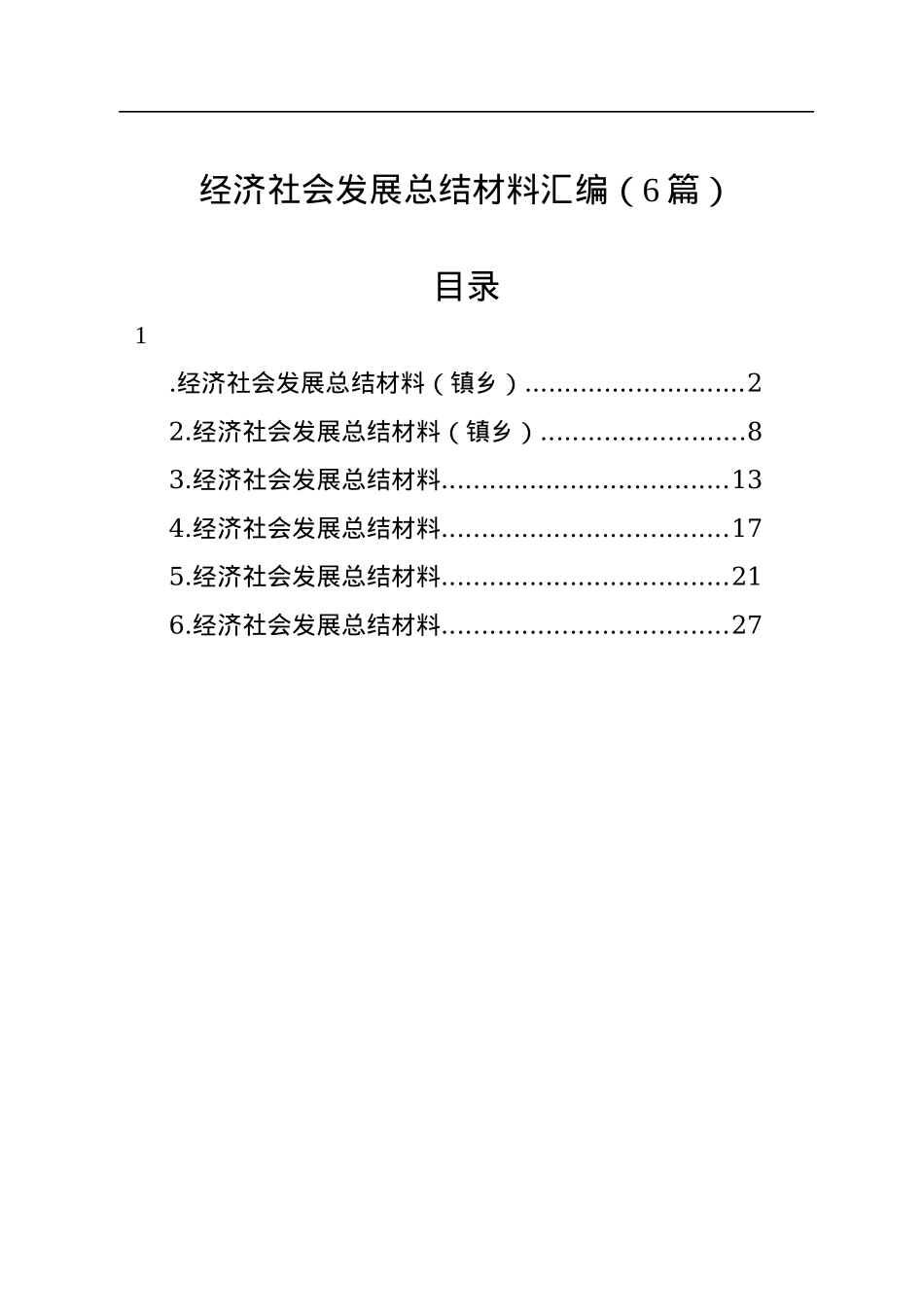 经济社会发展总结材料汇编（6篇）.docx_第1页